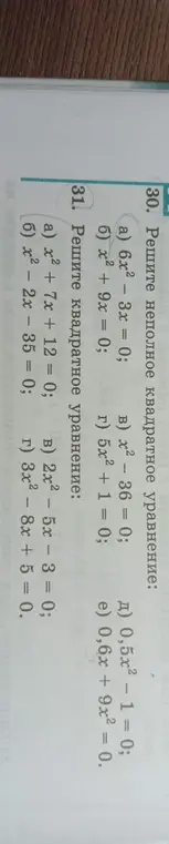 Реши неполные квадратные уравнения: 6x² - 3x = 0 и квадратное уравнение: x² + 7x + 12 = 0