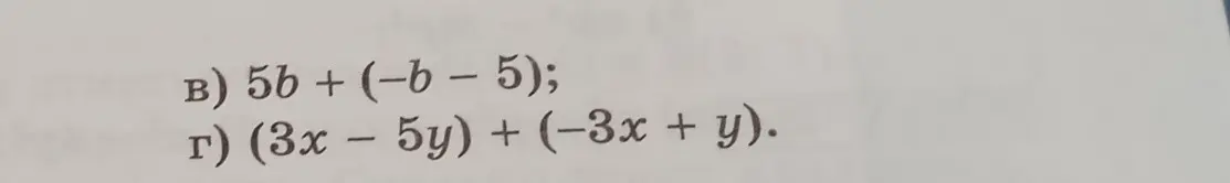 Реши пример 5b + (-b – 5)