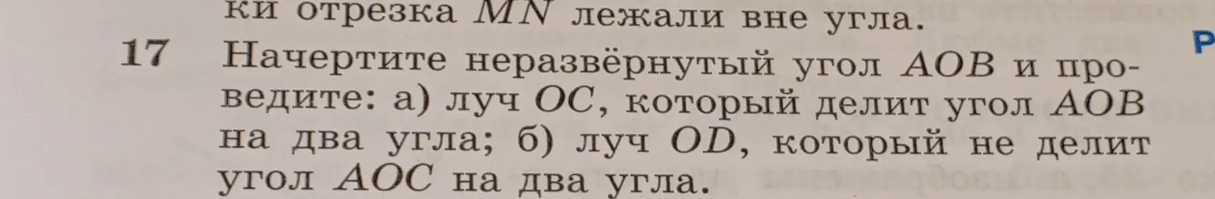 Объясни, как начертить неразвёрнутый угол АОВ и провести луч ОС, который делит угол АОВ на два угла; луч OD, который не делит угол АОС на два угла