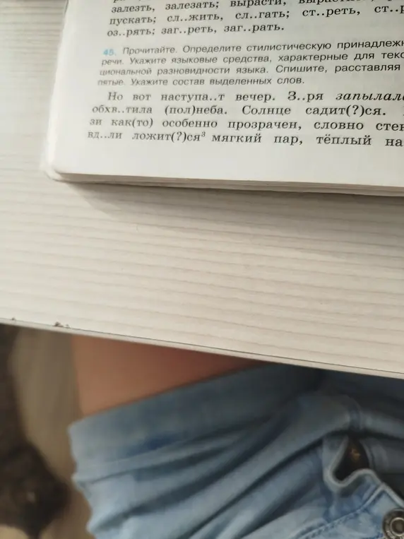 Выполни задание из упражнения 45: определи стилистическую принадлежность текста, укажи языковые средства, спиши, расставляя пятые и укажи состав выделенных слов.