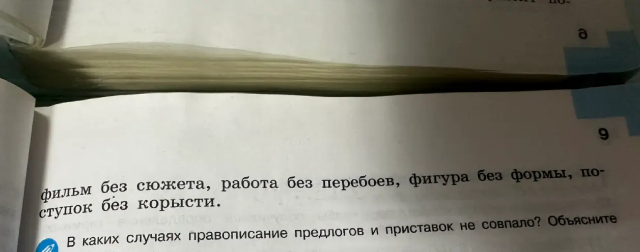 Объясни, в каких случаях правописание предлогов и приставок не совпало в упражнении 9