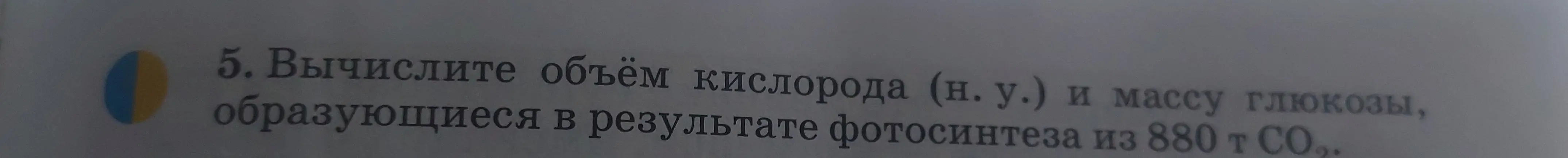 Вычисли объём кислорода (н. у.) и массу глюкозы, образующиеся в результате фотосинтеза из 880 т CO2.