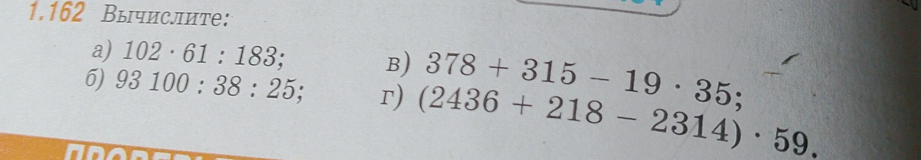 Вычисли значения выражений: 102*61:183