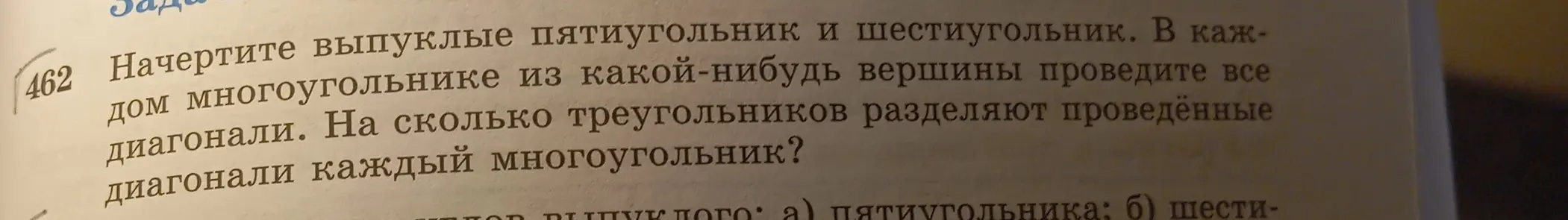 Объясни, на сколько треугольников разделяют проведенные диагонали выпуклые пятиугольник и шестиугольник.