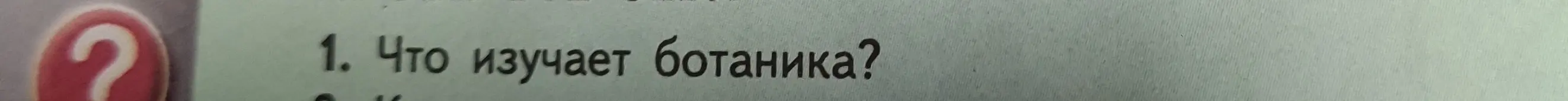 Что изучает ботаника?
