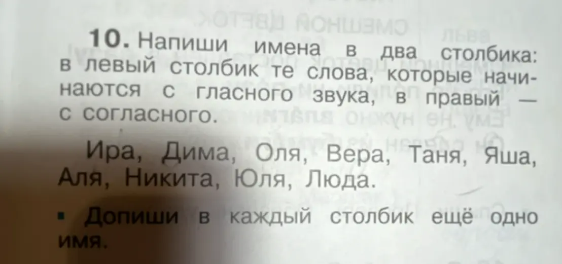 Раздели имена на два столбика: в левый столбик имена, начинающиеся с гласного звука, в правый — с согласного