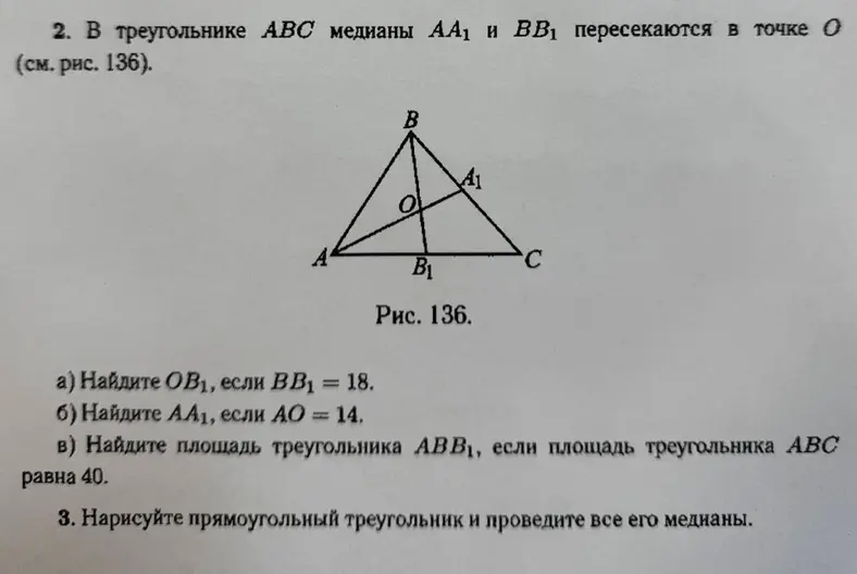 Ты просишь меня найти OB₁, если BB₁ = 18; найти AA₁, если AO = 14; найти площадь треугольника ABB₁, если площадь треугольника ABC равна 40, и нарисовать прямоугольный треугольник и провести все его медианы.