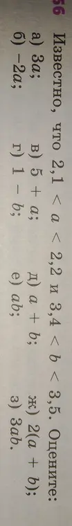 Ты просишь оценить выражения а) 3а, б) -2а и другие, если известно, что 2,1 < a < 2,2 и 3,4 < b < 3,5.