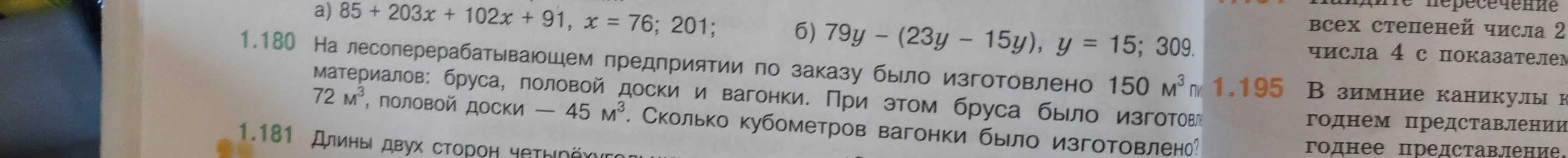 Как посчитать, сколько кубометров вагонки было изготовлено, если общий объем пиломатериалов 150 кубических метров, бруса 72 кубических метра, а половой доски 45 кубических метров?