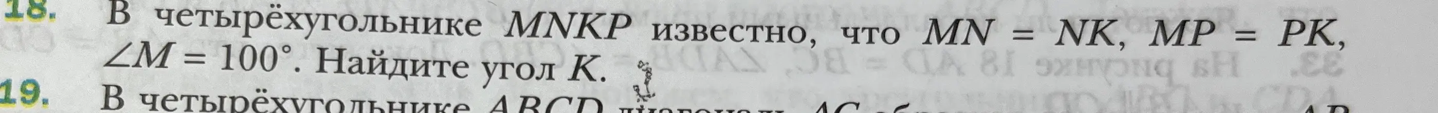 Ты просишь меня найти угол K в четырёхугольнике MNKP, если известно, что MN = NK, MP = PK, ∠M = 100°