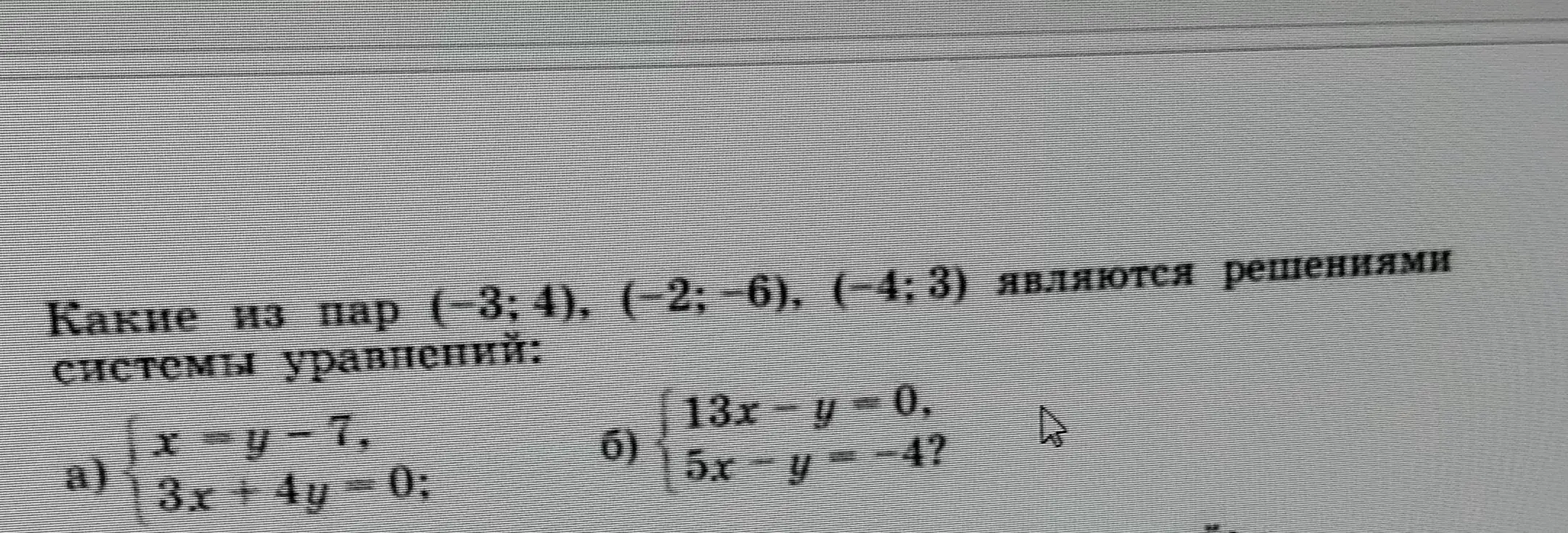 Какие из пар чисел (-3; 4), (-2;-6), (-4; 3) являются решениями системы уравнений а)?