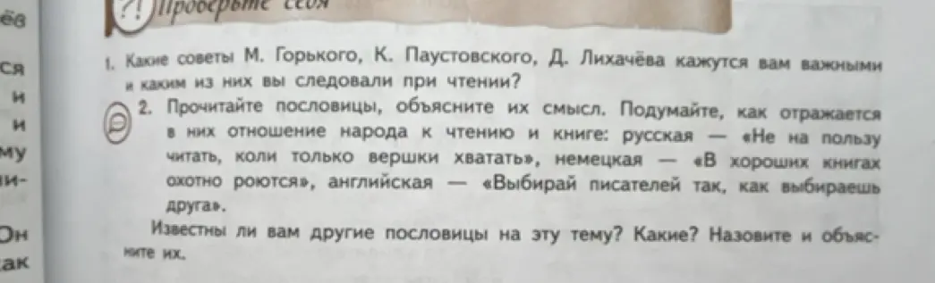 Объясни смысл пословиц: русская «Не на пользу читать, коли только вершки хватать», немецкая «В хороших книгах охотно роются», английская «Выбирай писателей так, как выбираешь друга».