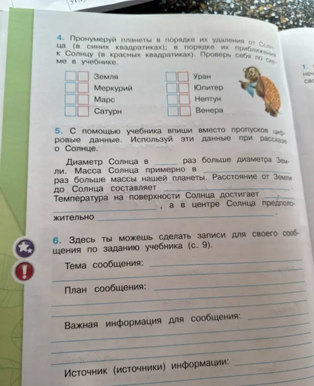 Помоги мне выполнить задания 4, 5, 6: пронумеруй планеты, впиши данные о Солнце, сделай записи для сообщения о Солнце.