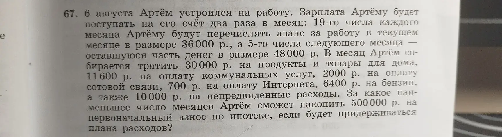 За какое наименьшее число месяцев Артём сможет накопить 500000 р. на первоначальный взнос по ипотеке?