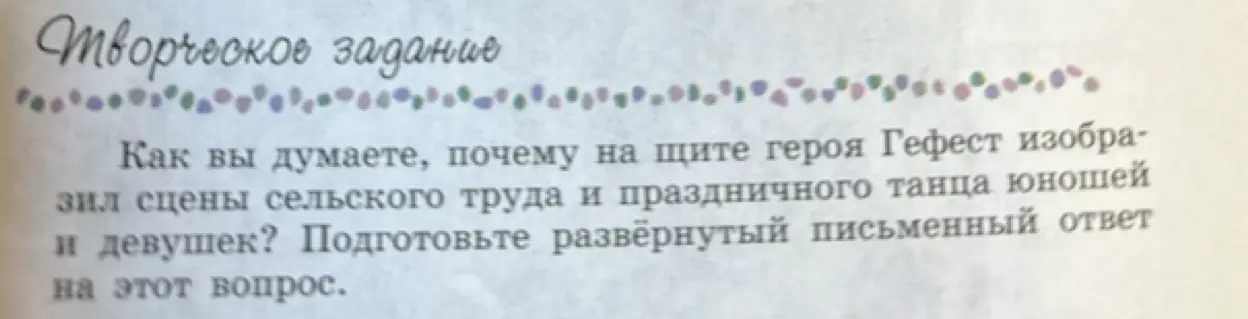 Как ты думаешь, почему на щите героя Гефест изобразил сцены сельского труда и праздничного танца юношей и девушек?