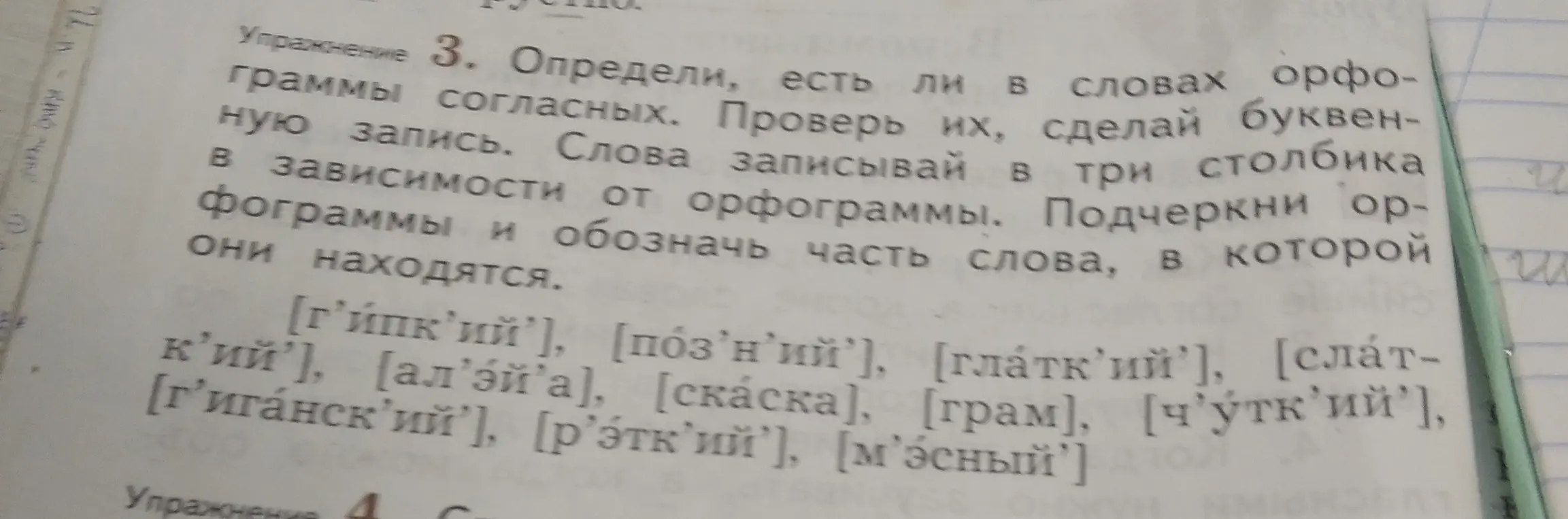 Определи, есть ли в словах орфограммы согласных