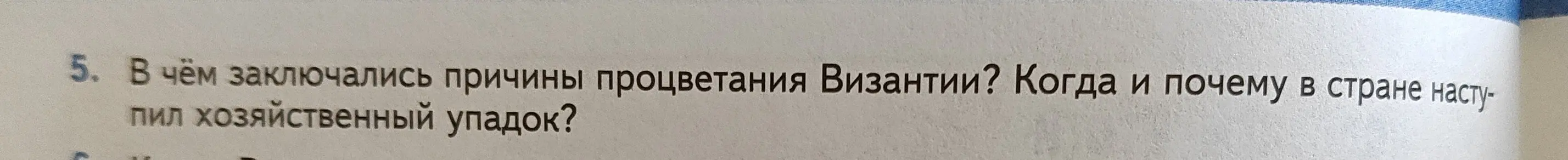 В чём заключались причины процветания Византии?