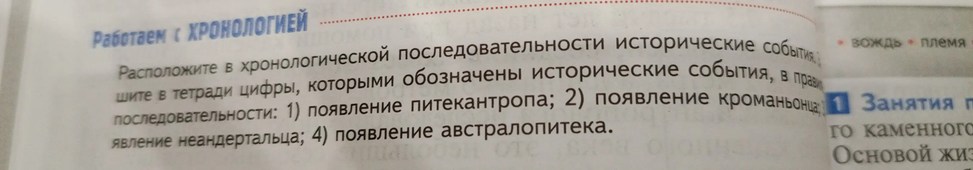 Расположи в хронологической последовательности исторические события: появление питекантропа