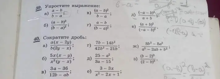 Реши примеры 39 а) и 40 а) г) ж) д) з) е) в) на упрощение и сокращение выражений.