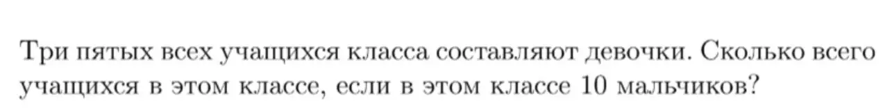 Ты просишь меня решить задачу: Три пятых всех учащихся класса составляют девочки. Сколько всего учащихся в этом классе, если в этом классе 10 мальчиков?
