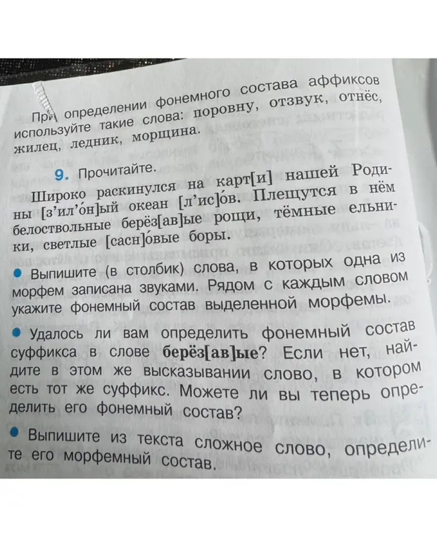 Выпиши (в столбик) слова, в которых одна из морфем записана звуками.