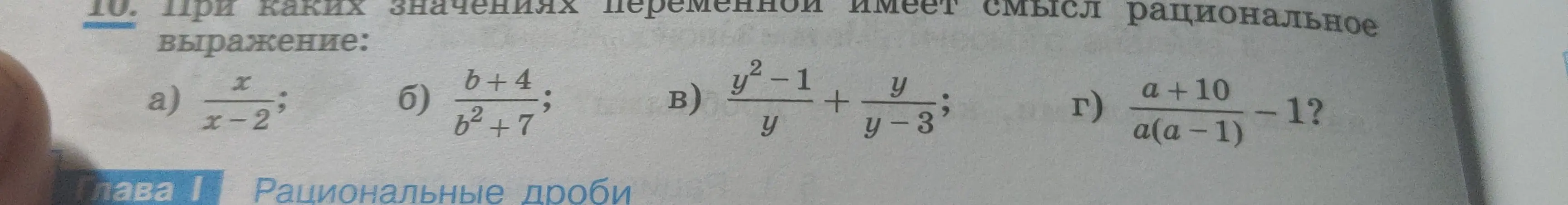 Определи, при каких значениях переменной имеет смысл рациональное выражение a) x/(x-2)