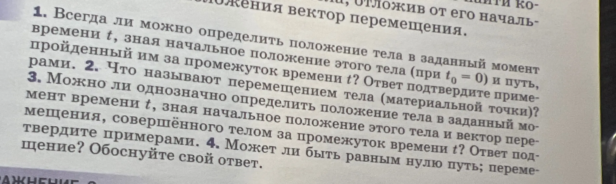 Всегда ли можно определить положение тела в заданный момент времени t, зная начальное положение этого тела и путь, пройденный им за промежуток времени?
