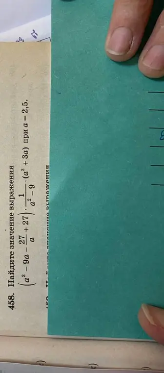Найди значение выражения (a²-9a-27+27) * (1 / (a²-9)) * (a² + 3а) при а = 2,5
