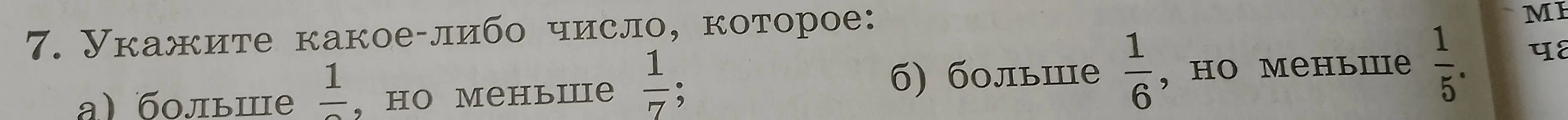 Укажи какое-либо число, которое больше 1/8, но меньше 1/7