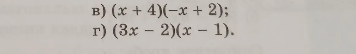 Можешь ли ты раскрыть скобки в выражениях (x + 4)(-x + 2) и (3x - 2)(x – 1)?