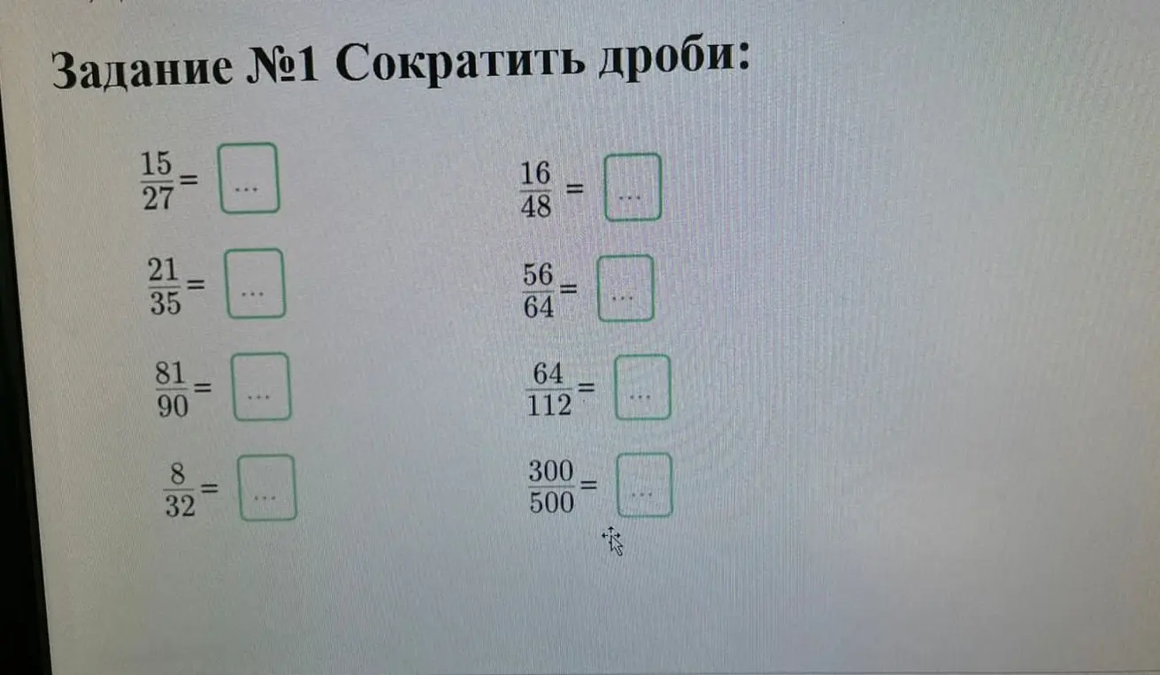 Ты просишь сократить дроби в задании №1