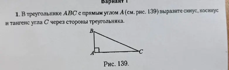 Помоги мне выразить синус, косинус и тангенс угла С через стороны треугольника ABC с прямым углом А