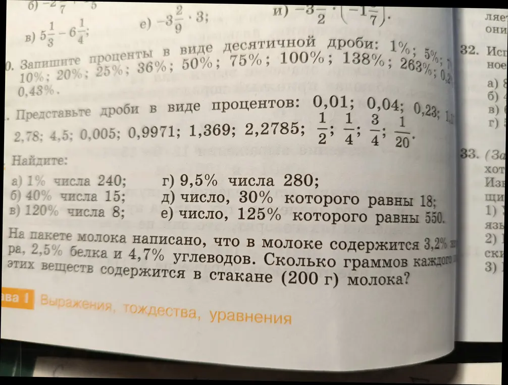 Можешь помочь найти проценты от чисел, число по его проценту и сколько граммов каждого вещества содержится в стакане молока?