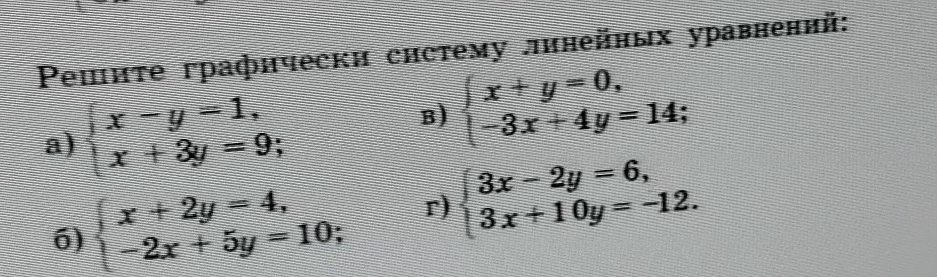 Помоги графически решить систему уравнений: x - y = 1, x + 3y = 9