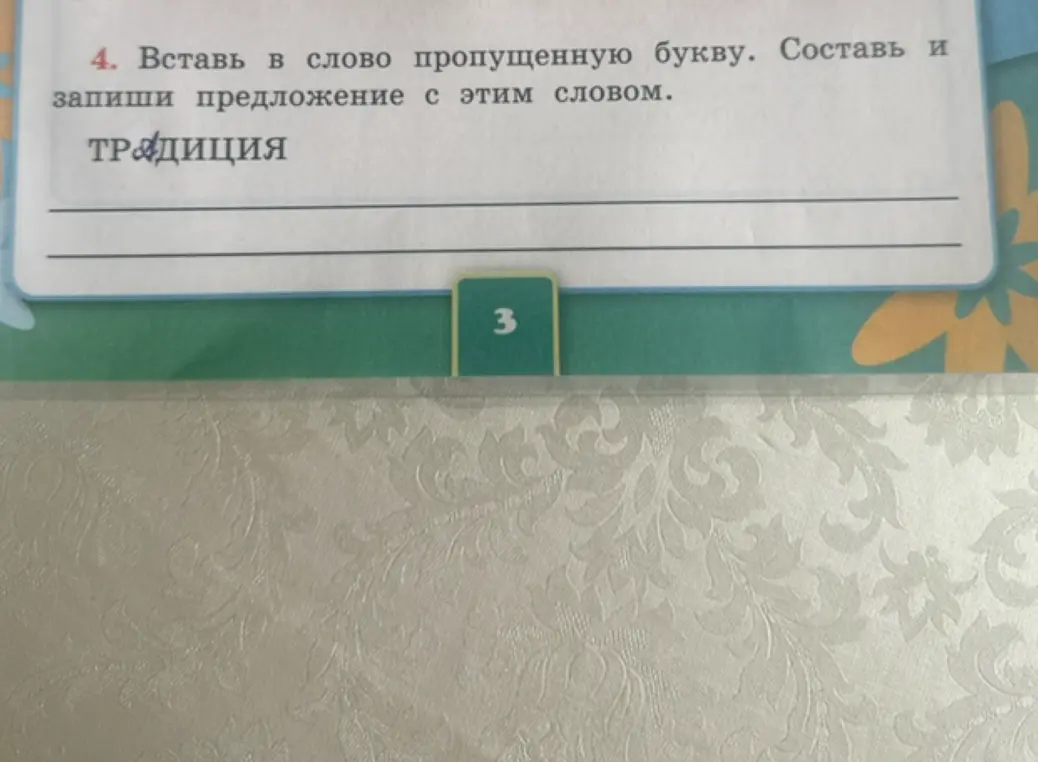 Вставь в слово пропущенную букву «трад_ция», составь и запиши предложение с этим словом