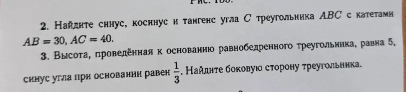 Ты просишь найти синус, косинус и тангенс угла С треугольника АВС с катетами AB = 30, AC = 40 и найти боковую сторону треугольника, если высота, проведённая к основанию равнобедренного треугольника, равна 5, а синус угла при основании равен 1/3.