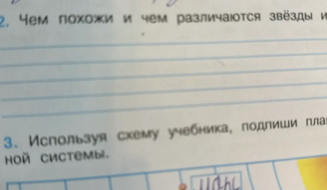 Можешь ли ты рассказать, чем похожи и чем различаются звезды и планеты? Используя схему учебника, можешь ли ты подписать планеты Солнечной системы?