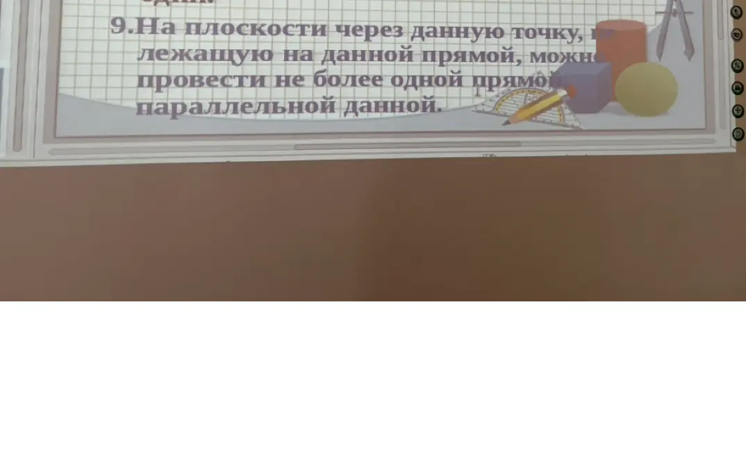 Ты можешь объяснить, почему на плоскости через данную точку, лежащую на данной прямой, можно провести не более одной прямой параллельной данной?