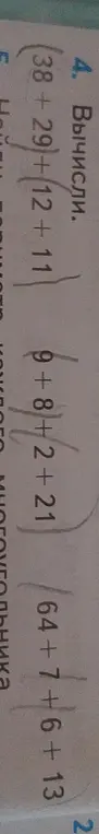 Вычисли выражения: (38 +29)+(12+11)