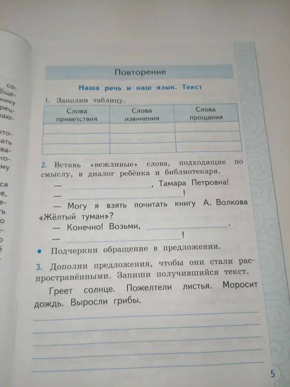 Заполни таблицу: в первую колонку впиши слова приветствия, во вторую - слова извинения, в третью - слова прощания