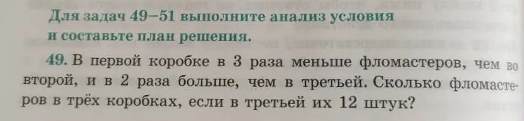 Помоги решить задачу: в первой коробке в 3 раза меньше фломастеров, чем во второй, и в 2 раза больше, чем в третьей. Сколько фломастеров в трёх коробках, если в третьей их 12 штук?