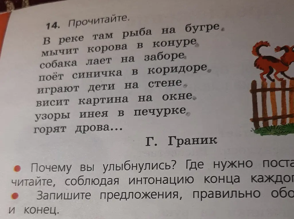 Объясни, почему стихотворение Г. Граника вызывает улыбку и как правильно его читать