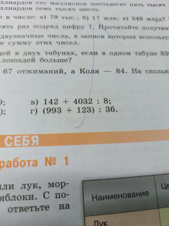 Вычисли значение выражений: в) 142 + 4032 : 8; г) (993 + 123): 36.