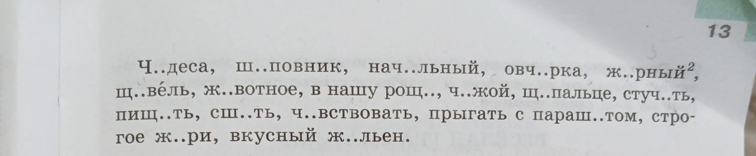 Ты просишь вставить пропущенные буквы в словах