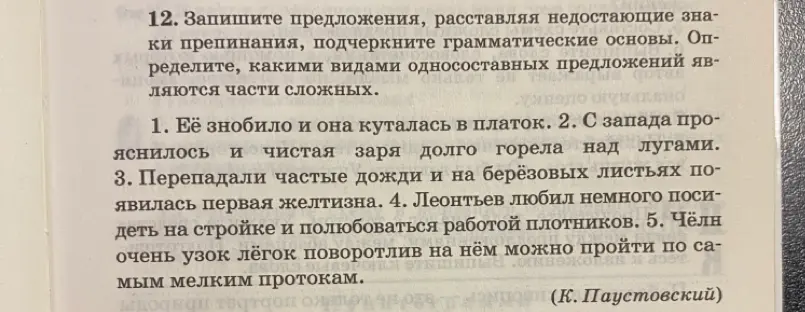 Помоги расставить недостающие знаки препинания, подчеркнуть грамматические основы и определить, какими видами односоставных предложений являются части сложных в предложении: Её знобило и она куталась в платок.