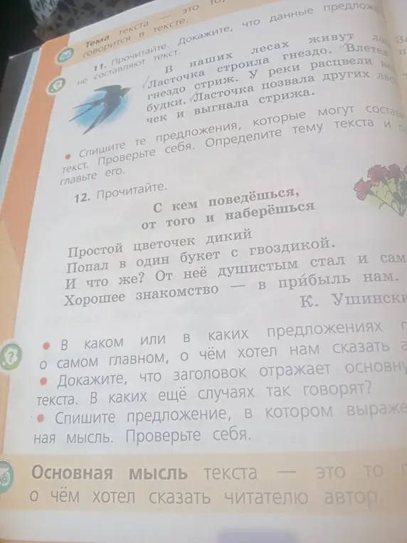 Помоги выполнить задания 11 и 12: докажи, что данные предложения не составляют текст, и определи главную мысль текста "С кем поведёшься, от того и наберёшься"
