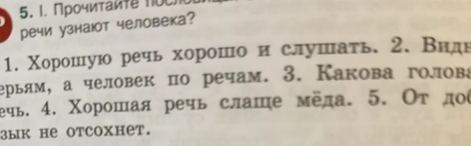 Прочитай пословицы: по какой речи узнают человека?