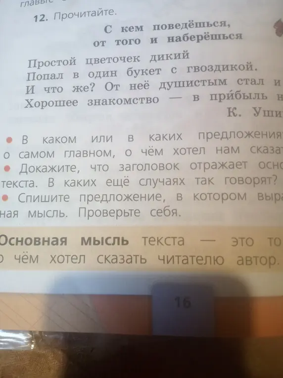 Выполни задания к тексту "С кем поведёшься, от того и наберёшься": в каком или в каких предложениях говорится о самом главном, о чём хотел нам сказать автор?