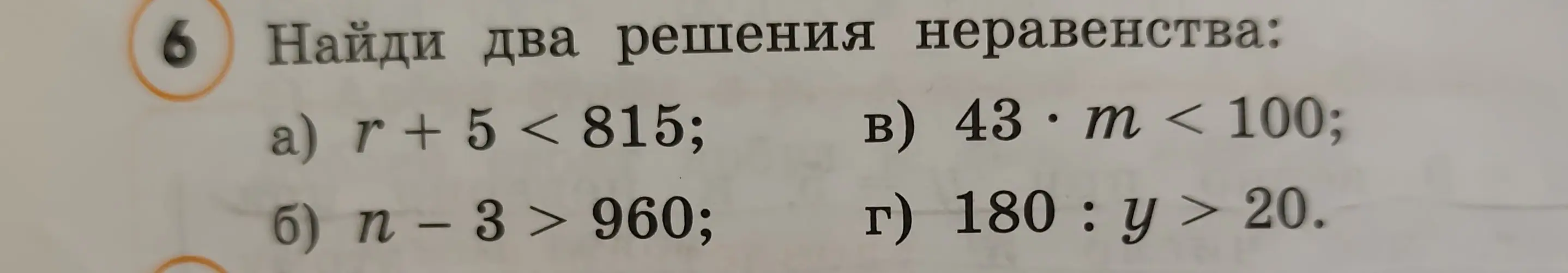 Найди два решения неравенства: r + 5 < 815