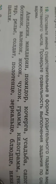 Поставь имена существительные в форму родительного падежа множественного числа